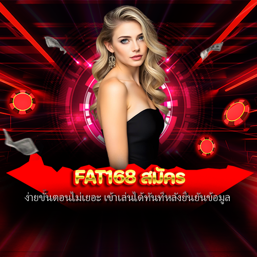 fat168 สมัคร
