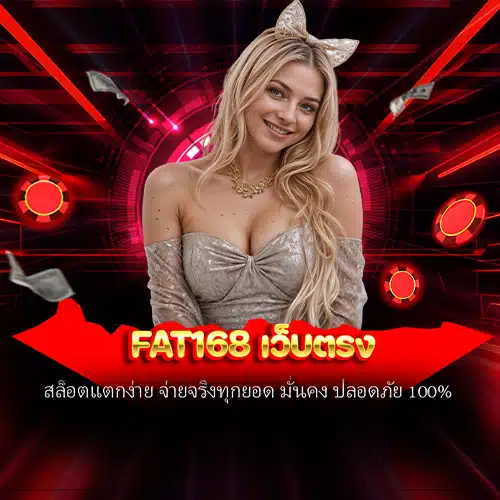 fat168 เว็บตรง